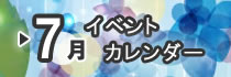 07月イベントカレンダー