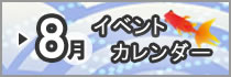 08月イベントカレンダー
