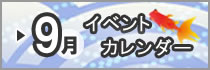 09月イベントカレンダー