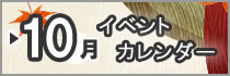 10月イベントカレンダー