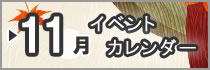11月イベントカレンダー