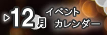 12月イベントカレンダー