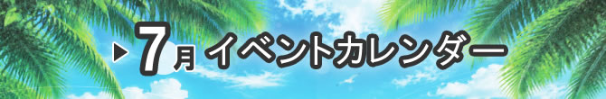 イベントカレンダー