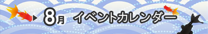 イベントカレンダー