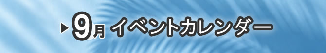 イベントカレンダー