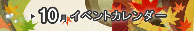 イベントカレンダー