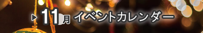イベントカレンダー