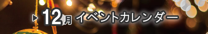 イベントカレンダー