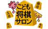 第２２回「こども将棋サロン」事前申込のお知らせ